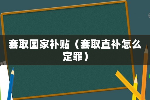 套取國家補貼（套取直補怎么定罪）