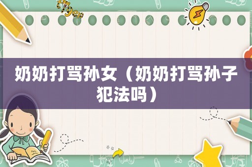 奶奶打罵孫女（奶奶打罵孫子犯法嗎）