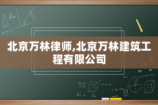 北京萬林律師,北京萬林建筑工程有限公司