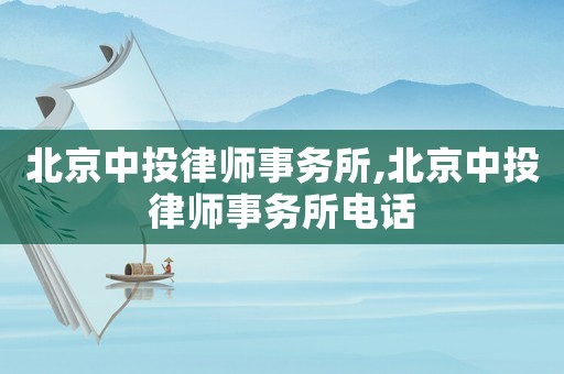北京中投律師事務所,北京中投律師事務所電話