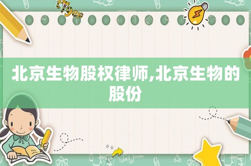北京生物股權律師,北京生物的股份