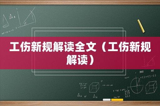 工傷新規解讀全文（工傷新規解讀）