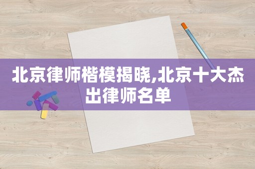 北京律師楷模揭曉,北京十大杰出律師名單
