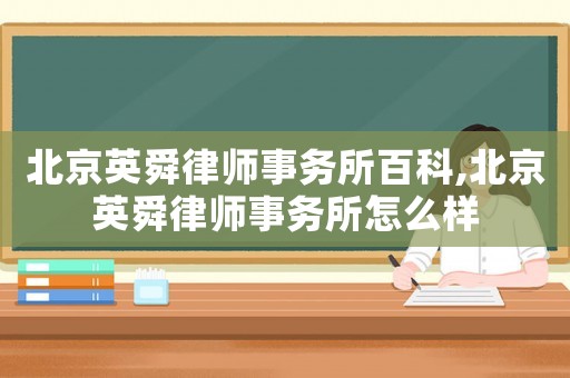 北京英舜律師事務(wù)所百科,北京英舜律師事務(wù)所怎么樣