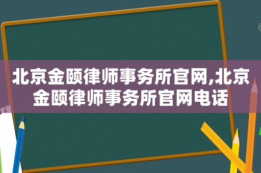 北京金頤律師事務(wù)所官網(wǎng),北京金頤律師事務(wù)所官網(wǎng)電話