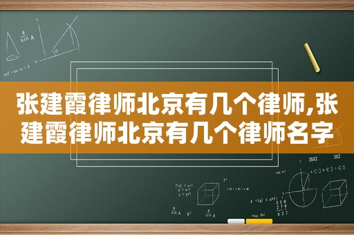 張建霞律師北京有幾個律師,張建霞律師北京有幾個律師名字