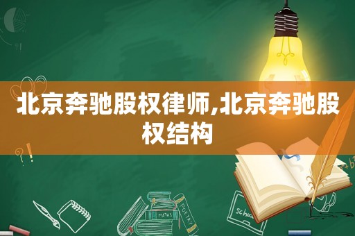 北京奔馳股權律師,北京奔馳股權結構
