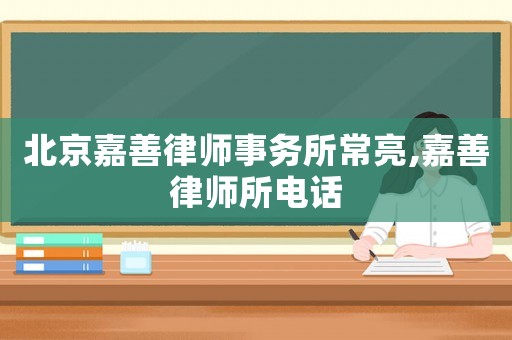 北京嘉善律師事務所常亮,嘉善律師所電話