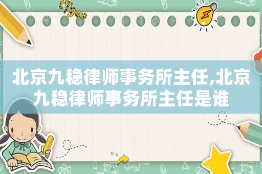 北京九穩律師事務所主任,北京九穩律師事務所主任是誰