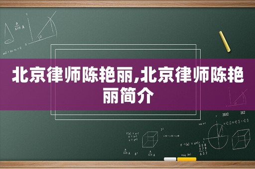 北京律師陳艷麗,北京律師陳艷麗簡介
