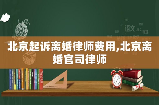 北京起訴離婚律師費用,北京離婚官司律師