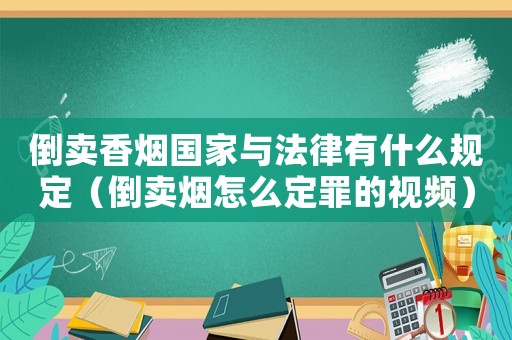 倒賣香煙國家與法律有什么規定（倒賣煙怎么定罪的視頻）