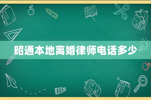 昭通本地離婚律師電話多少