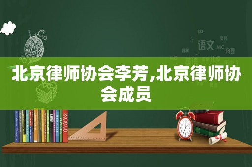 北京律師協會李芳,北京律師協會成員