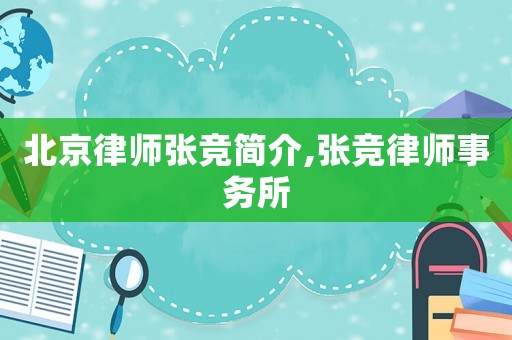 北京律師張競簡介,張競律師事務所