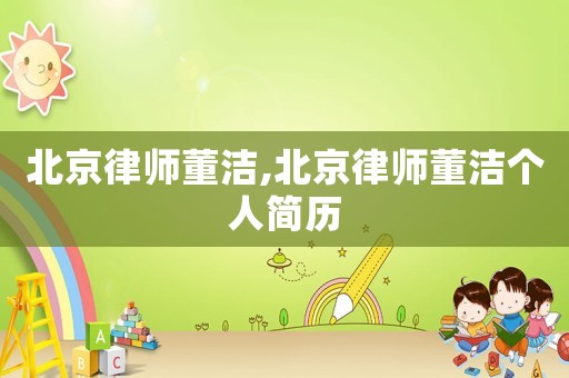 北京律師董潔,北京律師董潔個人簡歷