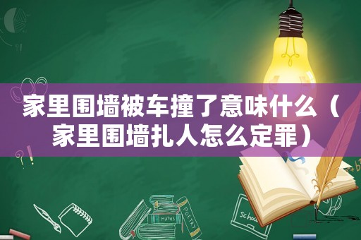 家里圍墻被車撞了意味什么（家里圍墻扎人怎么定罪）