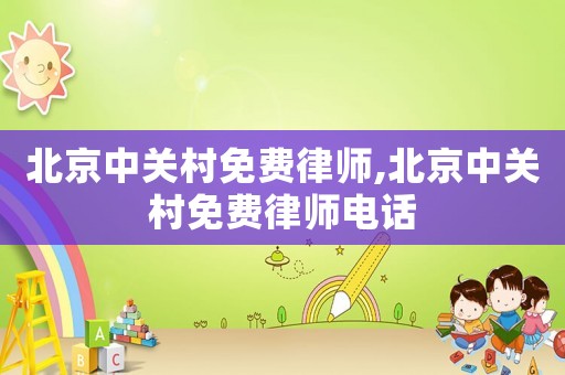 北京中關(guān)村免費(fèi)律師,北京中關(guān)村免費(fèi)律師電話