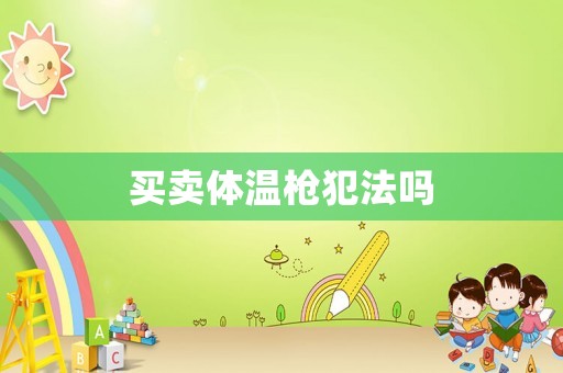 買賣體溫槍犯法嗎