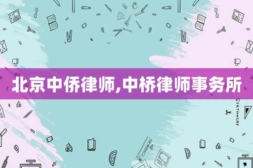 北京中僑律師,中橋律師事務所