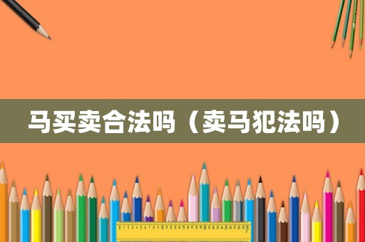馬買賣合法嗎（賣馬犯法嗎）