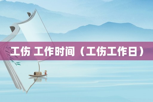 工傷 工作時間（工傷工作日）