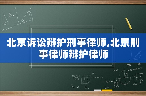 北京訴訟辯護(hù)刑事律師,北京刑事律師辯護(hù)律師