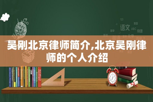 吳剛北京律師簡介,北京吳剛律師的個人介紹