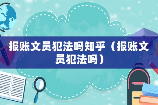 報賬文員犯法嗎知乎（報賬文員犯法嗎）