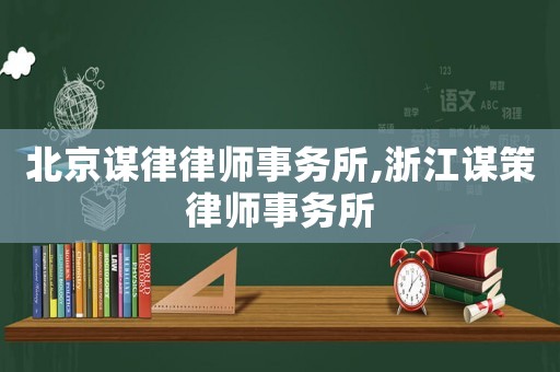 北京謀律律師事務所,浙江謀策律師事務所