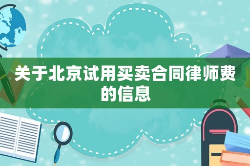 關于北京試用買賣合同律師費的信息