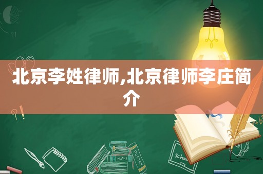 北京李姓律師,北京律師李莊簡介