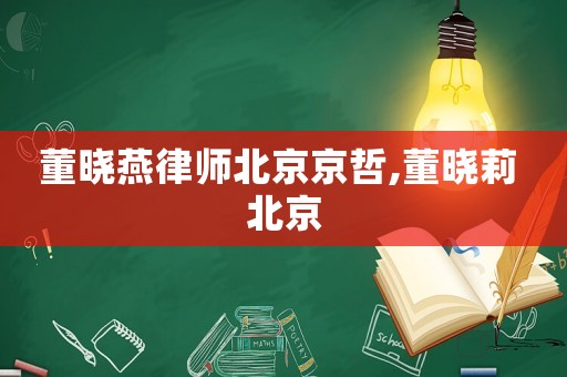 董曉燕律師北京京哲,董曉莉 北京