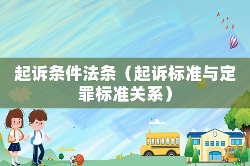 起訴條件法條（起訴標準與定罪標準關系）