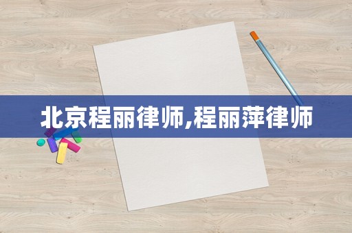 北京程麗律師,程麗萍律師