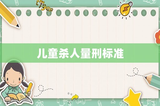 兒童殺人量刑標(biāo)準(zhǔn)