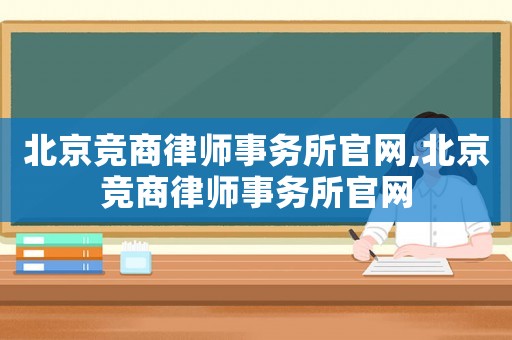 北京競商律師事務所官網,北京競商律師事務所官網