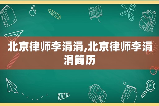北京律師李涓涓,北京律師李涓涓簡歷
