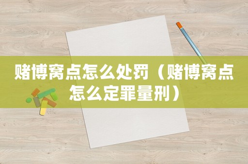 賭博窩點怎么處罰（賭博窩點怎么定罪量刑）