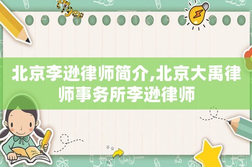 北京李遜律師簡介,北京大禹律師事務所李遜律師