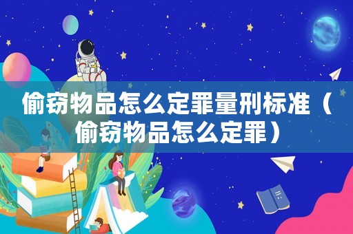 偷竊物品怎么定罪量刑標準（偷竊物品怎么定罪）