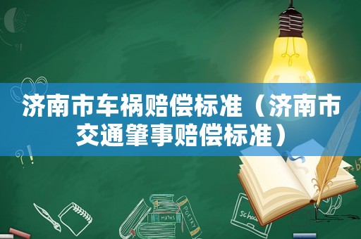 濟南市車禍賠償標準（濟南市交通肇事賠償標準）