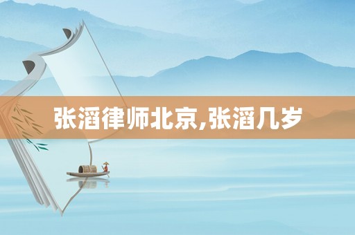 張滔律師北京,張滔幾歲