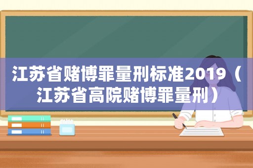 江蘇省賭博罪量刑標(biāo)準(zhǔn)2019（江蘇省高院賭博罪量刑）