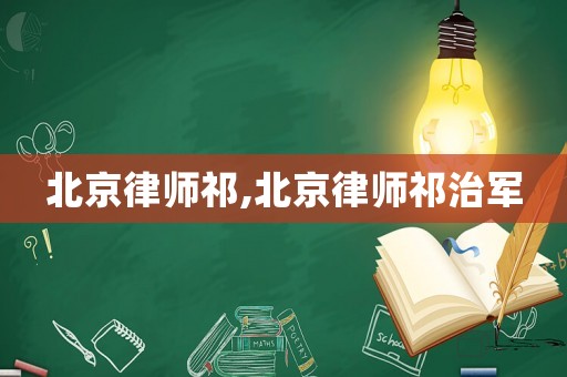 北京律師祁,北京律師祁治軍