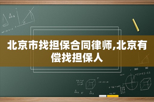 北京市找擔保合同律師,北京有償找擔保人