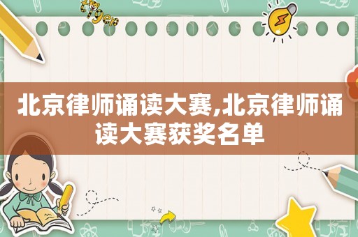 北京律師誦讀大賽,北京律師誦讀大賽獲獎名單