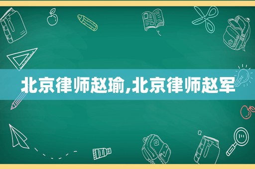 北京律師趙瑜,北京律師趙軍