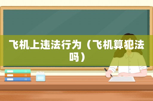 飛機上違法行為（飛機算犯法嗎）