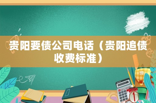 貴陽要債公司電話（貴陽追債收費標準）